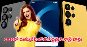 Smartphones Launching in Jan 2026: జనవరి 2026లో లాంచ్ కాబోయే స్మార్ట్‌ఫోన్‌లు.. తక్కువ ధరతో మైండ్-బ్లోయింగ్ ఫీచర్లు