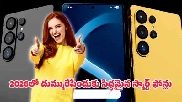 Smartphones Launching in Jan 2026: జనవరి 2026లో లాంచ్ కాబోయే స్మార్ట్‌ఫోన్‌లు.. తక్కువ ధరతో మైండ్-బ్లోయింగ్ ఫీచర్లు