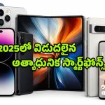 Smartphones launched in 2025: ఐఫోన్ 17 సిరీస్ నుంచి గెలాక్సీ Z ఫోల్డ్ 7 వరకు.. 2025లో విడుదలైన అత్యాధునిక స్మార్ట్‌ఫోన్‌లు ఇవే!