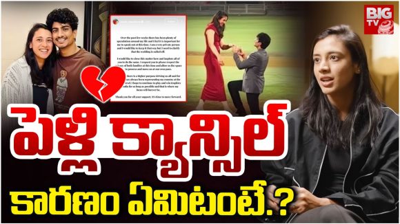 Smriti Mandhana: స్మృతి మంధాన పెళ్లి క్యాన్సిల్.. కారణం ఏమిటంటే?