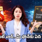 Snapdragon vs Dimensity: ఒకప్పుడు స్నాప్‌డ్రాగన్.. ఇప్పుడు డైమెన్సిటీ.. ఫ్లాగ్‌షిప్ మార్కెట్‌లో మొదలైన పోరు