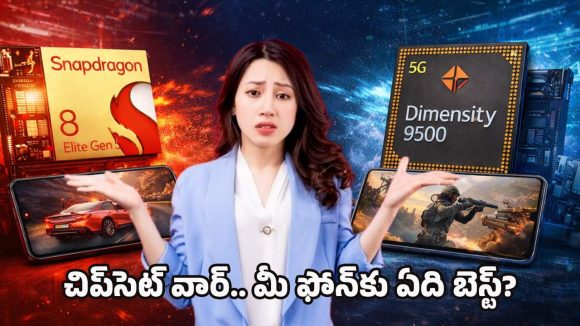 Snapdragon vs Dimensity: ఒకప్పుడు స్నాప్‌డ్రాగన్.. ఇప్పుడు డైమెన్సిటీ.. ఫ్లాగ్‌షిప్ మార్కెట్‌లో మొదలైన పోరు