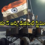 Space Gen – Chandrayaan OTT : ఓటీటీలోకి భారతదేశం చంద్రునిపైకి చేసిన చారిత్రాత్మక ప్రయాణం… ఎప్పుడు, ఎక్కడ చూడొచ్చంటే ?
