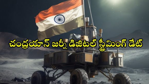 Space Gen – Chandrayaan OTT : ఓటీటీలోకి భారతదేశం చంద్రునిపైకి చేసిన చారిత్రాత్మక ప్రయాణం… ఎప్పుడు, ఎక్కడ చూడొచ్చంటే ?