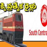 Special Trains: తిరుమల వెళ్లే వారికి రైల్వే శాఖ గుడ్ న్యూస్.. హైదరాబాద్ నుంచి ప్రత్యేక రైళ్లు.. ఈ రూట్లలో పొడిగింపు