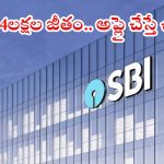 SBI: ఎస్బీఐలో 996 ఉద్యోగాలు.. రూ.44 లక్షల జీతం, ఈ జాబ్ కొడితే లైఫ్ సెట్