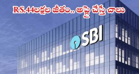 SBI: ఎస్బీఐలో 996 ఉద్యోగాలు.. రూ.44 లక్షల జీతం, ఈ జాబ్ కొడితే లైఫ్ సెట్