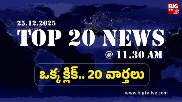 Top 20 News: తండ్రి కొడుకులను ఈడ్చుకెళ్ళని స్కూల్ బస్సు, ఆదాయానికి మించిన ఆస్తులు.. ఏసీబీ దాడులు