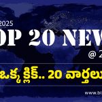 Top 20 News Today: తెలంగాణ పంచాయతీ పోలింగ్ ఉద్రిక్తతలు.. ఏపీలో పొలిటికల్ హీట్