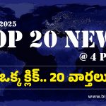 Top 20 News: కూకట్‌పల్లి హాస్టల్ ఓనర్ల ఓవరాక్షన్, సిరిసిల్లలో సైబర్ నేరగాళ్ల వలలో ప్రభుత్వ ఉద్యోగి, పల్నాడు జిల్లాలో భారీ గోల్డ్ స్కామ్