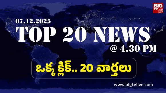 Top 20 News: దళిత మహిళపై ఏసీపీ లైంగిక వేధింపుల ఆరోపణలు, రామ్మోమన్ నాయుడు పనితీరుపై మాజీ మంత్రి విమర్శలు