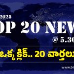 Top 20 News: భార్యభర్తల గొడవలో హోమ్ గార్డ్ పై దాడి, ఓటు వేయలేదని.. మనస్తాపంతో యువకుడు సూసైడ్