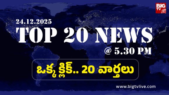 Top 20 News: భార్యభర్తల గొడవలో హోమ్ గార్డ్ పై దాడి, ఓటు వేయలేదని.. మనస్తాపంతో యువకుడు సూసైడ్