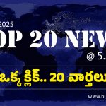 Top 20 News: ప్రయాణికులను గేట్ వద్దే నిలిపిన ఇండిగో సిబ్బంది, ఖమ్మం జిల్లాలో లారీ భీభత్సం