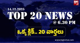 Top 20 News: కమలం పార్టీ కీలక నిర్ణయం, కౌంటింగ్ కేంద్రం వద్ద తీవ్ర ఉద్రిక్తత, విద్యార్థినుల పై మెస్ ఇంఛార్జ్ వేధింపులు