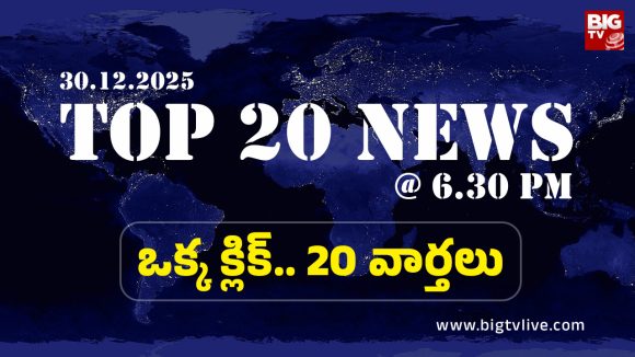 Top 20 News: ప్రభుత్వ పాఠశాలలో విద్యార్థిని పై టీచర్ లైంగిక దాడి, పెమ్మసాని చంద్రశేఖర్ పై అంబటి ఫైర్, సంక్రాంతి పండగకి ప్రత్యేక రైళ్లు