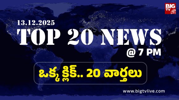 Top 20 News: డ్రగ్స్‌కు బానిసైన కూతురు.. తట్టుకోలేక తల్లి ఆత్మహత్యాయత్నం, గుండెపోటుతో క్లాస్‌లోనే 10th విద్యార్థిని మృతి 