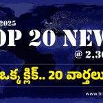Top 20 News: పల్నాడు జిల్లాలో స్క్రబ్ టైఫస్ వ్యాధి కలకలం….ఓటు వెయ్యాలంటే ముందు కోతుల్ని తరమండి