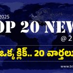 Top 20 News: మావోయిస్ట్‌లకు మరో ఎదురు దెబ్బ, ఫ్రీ లాంచ్ ఆఫర్ పేరుతో భారీ మోసం