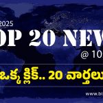 Top 20 News: ఉత్పత్తి లేకపోతే జీతం కూడా లేదు…దుమారం రేపుతున్న పవన్ వ్యాఖ్యలు