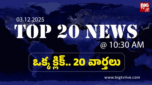 Top 20 News: ఉత్పత్తి లేకపోతే జీతం కూడా లేదు…దుమారం రేపుతున్న పవన్ వ్యాఖ్యలు
