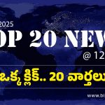 Top 20 News: మంత్రివర్గం నుంచి పవన్ కళ్యాణ్‌ను బర్తరఫ్ చేయాలి.. ఫార్ములా ఈ-కారు రేసులో కొత్త మలుపు