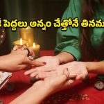 Spiritual Wellness: చేత్తో అన్నం తినడంలో ఇంత సైన్స్ ఉందా? అరచేతిలో దాగున్న పంచభూతాల రహస్యం ఇదే!