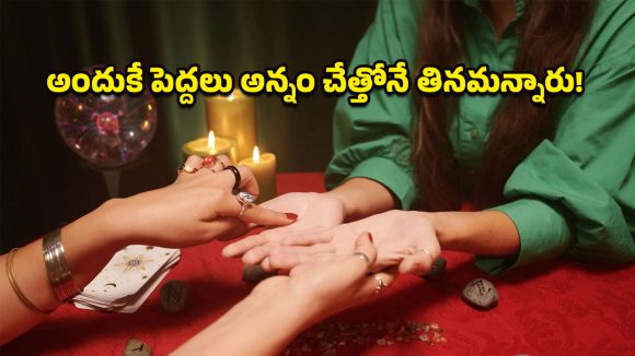 Spiritual Wellness: చేత్తో అన్నం తినడంలో ఇంత సైన్స్ ఉందా? అరచేతిలో దాగున్న పంచభూతాల రహస్యం ఇదే!