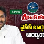Srikakulam: శ్రీకాకుళంలో వైసీపీ టార్గెట్ రీచ్ అయ్యిందాా..?