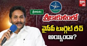 Srikakulam: శ్రీకాకుళంలో వైసీపీ టార్గెట్ రీచ్ అయ్యిందాా..?