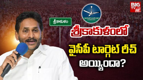 Srikakulam: శ్రీకాకుళంలో వైసీపీ టార్గెట్ రీచ్ అయ్యిందాా..?