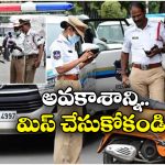 Traffic Challans: ట్రాఫిక్ రూల్స్ ఉల్లంఘించారా? అయితే, మీకో గుడ్ న్యూస్!