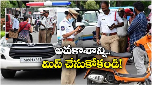 Traffic Challans: ట్రాఫిక్ రూల్స్ ఉల్లంఘించారా? అయితే, మీకో గుడ్ న్యూస్!