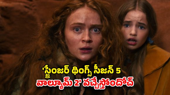Stranger Things Season 5 Vol 2 on OTT : ఓటీటీలోకి మరికొన్ని గంటల్లో మోస్ట్ అవైటింగ్ సిరీస్ స్ట్రీమింగ్… ఏ ఎపిసోడ్ ఎన్ని గంటలంటే ?
