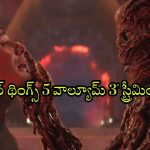 Stranger Things Season 5 Volume 3 OTT : 2026లో సై-ఫై హర్రర్ థ్రిల్లర్ ‘స్ట్రేంజర్ థింగ్స్ 5’కు ఎండ్ కార్డు… ఎప్పుడు, ఎక్కడ చూడవచ్చు అంటే ?