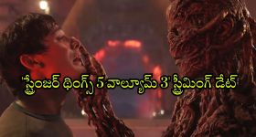Stranger Things Season 5 Volume 3 OTT : 2026లో సై-ఫై హర్రర్ థ్రిల్లర్ 'స్ట్రేంజర్ థింగ్స్ 5'కు ఎండ్ కార్డు... ఎప్పుడు, ఎక్కడ చూడవచ్చు అంటే ?