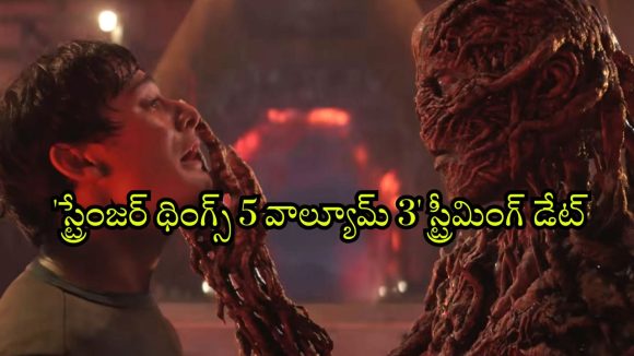 Stranger Things Season 5 Volume 3 OTT : 2026లో సై-ఫై హర్రర్ థ్రిల్లర్ ‘స్ట్రేంజర్ థింగ్స్ 5’కు ఎండ్ కార్డు… ఎప్పుడు, ఎక్కడ చూడవచ్చు అంటే ?
