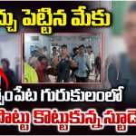 Students Conflict: చిచ్చు పెట్టిన మేకు.. నర్సంపేట గురుకులంలో పొట్టు పొట్టు కొట్టుకున్న స్టూడెంట్స్