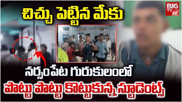 Students Conflict: చిచ్చు పెట్టిన మేకు.. నర్సంపేట గురుకులంలో పొట్టు పొట్టు కొట్టుకున్న స్టూడెంట్స్