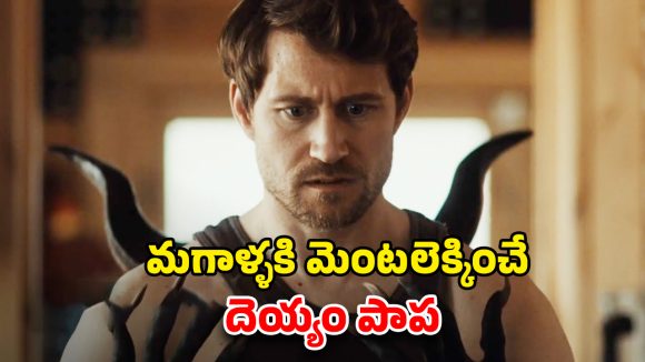 OTT Movie : కోరికలతో అల్లాడిపోయే దెయ్యం… డేటింగ్ యాప్ తో ఎంట్రీ … చలి కాలంలో చెమటలు పట్టించే స్టోరీ