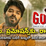 Sudigali Sudheer GOAT : ప్రమోషన్స్‌కి హీరో డుమ్మా… నిర్మాతకు దిక్కెవరు?
