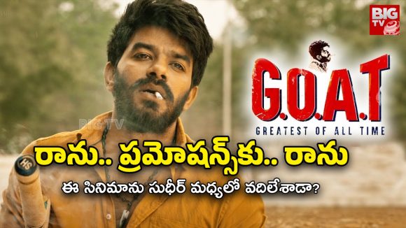 Sudigali Sudheer GOAT : ప్రమోషన్స్‌కి హీరో డుమ్మా… నిర్మాతకు దిక్కెవరు?
