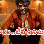Today Movies in TV : ఆదివారం టీవీల్లోకి సూపర్ హిట్ చిత్రాలు…ఆ 3 మిస్ చెయ్యకండి..