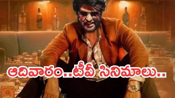 Today Movies in TV : ఆదివారం టీవీల్లోకి సూపర్ హిట్ చిత్రాలు…ఆ 3 మిస్ చెయ్యకండి..