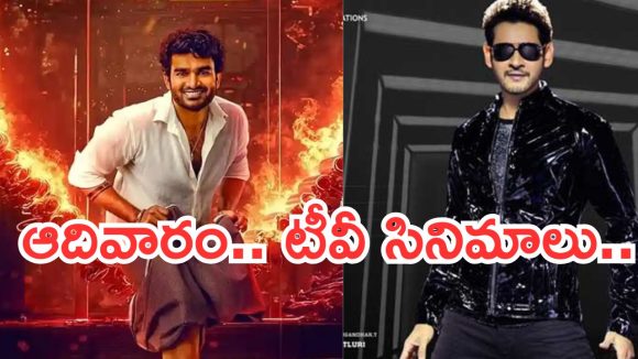 Today Movies in TV : ఆదివారం సినిమాల జాతర.. అస్సలు మిస్ అవ్వకుండా చూడాల్సిందే..