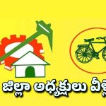 TDP: టీడీపీ జిల్లా అధ్యక్షులు, ప్రధాన కార్యదర్శులు వీళ్లే