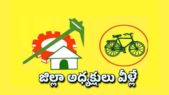 TDP: టీడీపీ జిల్లా అధ్యక్షులు, ప్రధాన కార్యదర్శులు వీళ్లే
