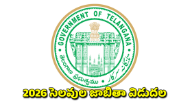 TG Holidays List: 2026 సంవత్సరంలో 26 పబ్లిక్ హాలిడేస్.. జాబితా విడుదల చేసిన తెలంగాణ ప్రభుత్వం