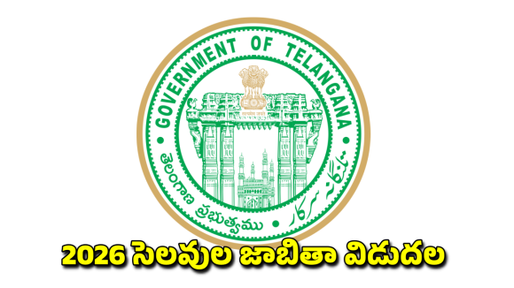 TG Holidays List: 2026 సంవత్సరంలో 26 పబ్లిక్ హాలిడేస్.. జాబితా విడుదల చేసిన తెలంగాణ ప్రభుత్వం