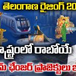 TG Rising Global Summit: తెలంగాణ రైజింగ్ 2047.. రాష్ట్రంలో రాబోయే గేమ్ ఛేంజర్ ప్రాజెక్టులు ఇవే!
